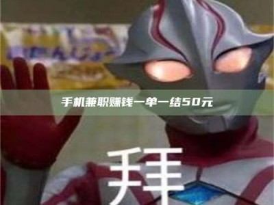 绵阳手机兼职赚钱一单一结50元