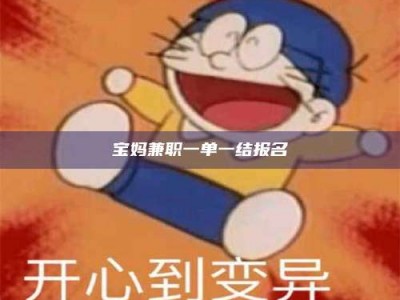 绵阳宝妈兼职一单一结报名