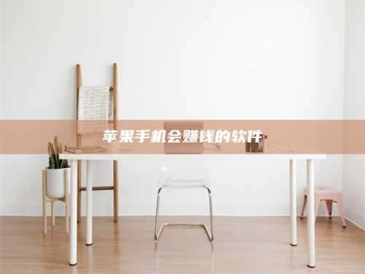 绵阳苹果手机会赚钱的软件