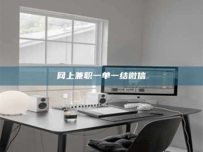 绵阳网上兼职一单一结微信