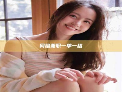 绵阳网络兼职一单一结