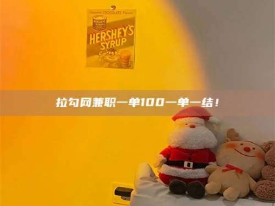 绵阳拉勾网兼职一单100一单一结！