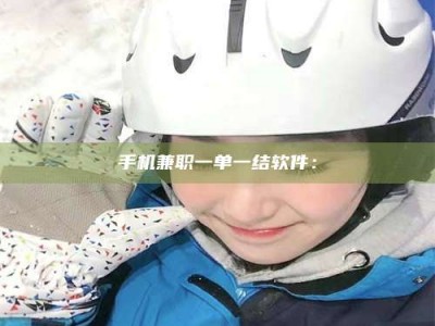 绵阳手机兼职一单一结软件：