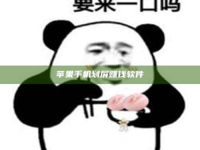 绵阳苹果手机划屏赚钱软件