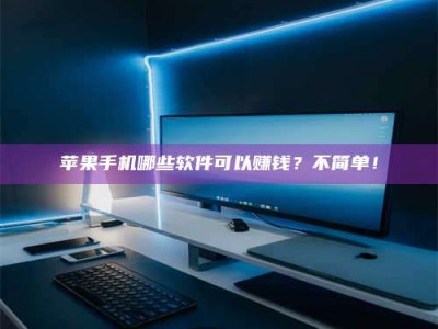 绵阳《小心！这个兼职陷阱差点害了我的健康》