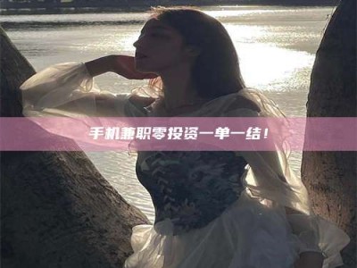 绵阳手机兼职零投资一单一结！