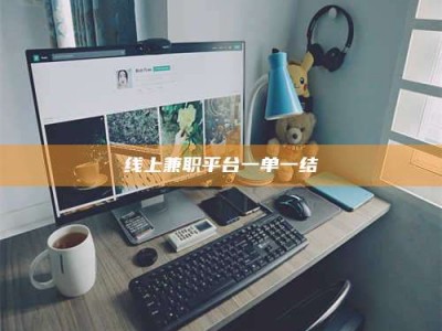 绵阳线上兼职平台一单一结