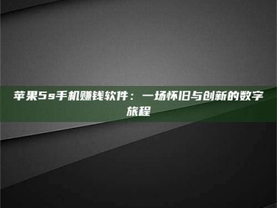 绵阳苹果5s手机赚钱软件：一场怀旧与创新的数字旅程