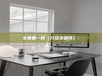 绵阳文章第一段（介绍关键词）：