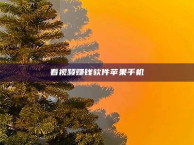 绵阳看视频赚钱软件苹果手机