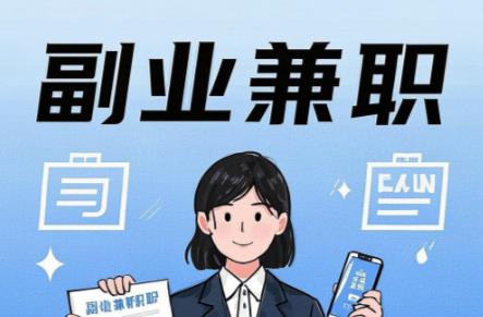 绵阳在手机上可以做哪些副业赚钱？ 第1张