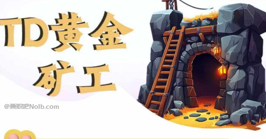 绵阳首码网赚项目:TD黄金***赚钱是真的吗? 第1张