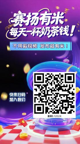 绵阳【赛扬有米】宝妈学生居家线上视频代发兼职平台，0撸赚米项目 第4张
